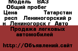  › Модель ­ ВАЗ Priora › Общий пробег ­ 35 000 › Цена ­ 310 000 - Татарстан респ., Лениногорский р-н, Лениногорск г. Авто » Продажа легковых автомобилей   